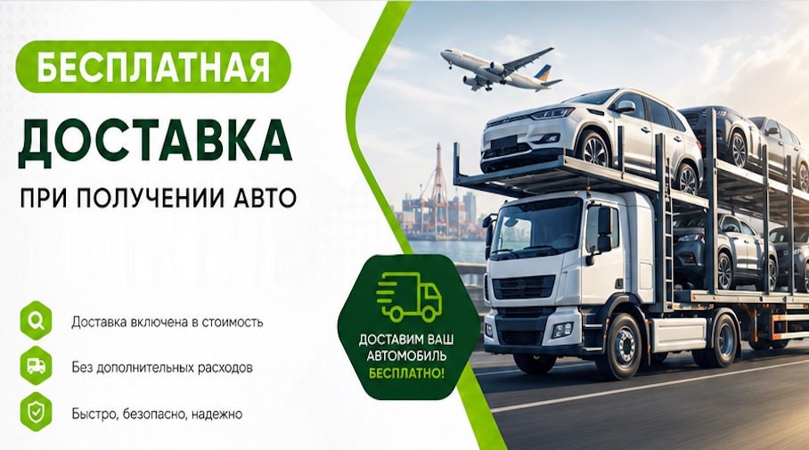 Акция! Бесплатная доставка по Чистополе при получении авто